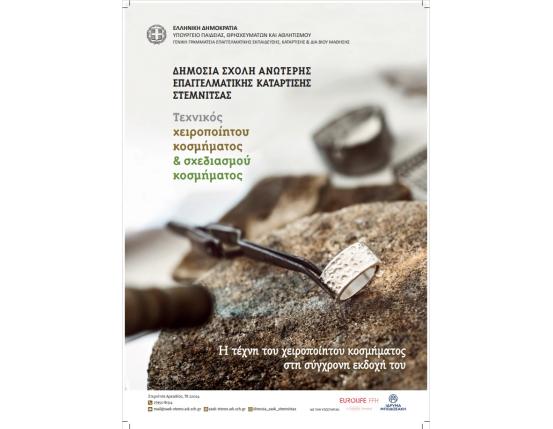 2024-2025 ΕΙΔΙΚΟΤΗΤΕΣ ΓΙΑ ΤΗΝ ΕΙΣΑΓΩΓΗ ΚΑΤΑΡΤΙΖΟΜΕΝΩΝ ΣΤΗ ΔΗΜΟΣΙΑ Σ.Α.Ε.Κ. ΣΤΕΜΝΙΤΣΑΣ